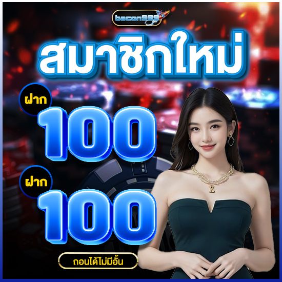 bacon999 สมัครคาสิโนออนไลน์ รองรับธนาคารทั่วไทย พร้อม true wallet พนันออนไลน์ บาคาร่า ไฮโล ป๊อกเด้ง เดิมพันแบบครบวงจร